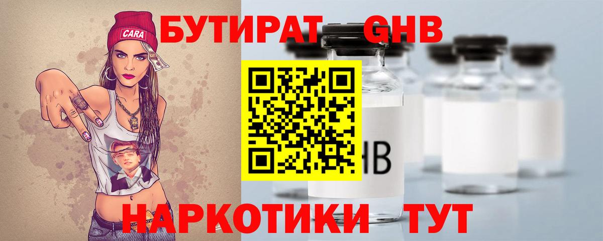 БУТИРАТ GHB Черногорск